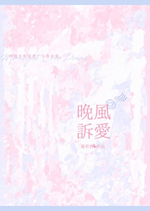 晚风诉爱[先婚后爱]