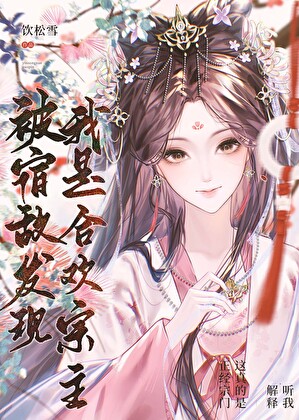 被宿敌发现我是合欢宗主