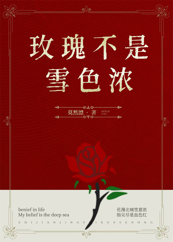 玫瑰不是雪色浓