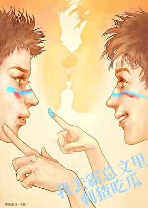 我去霸总文里刺猹吃瓜