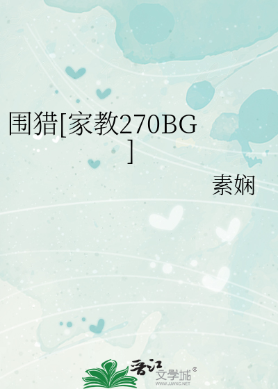 围猎[家教270BG]