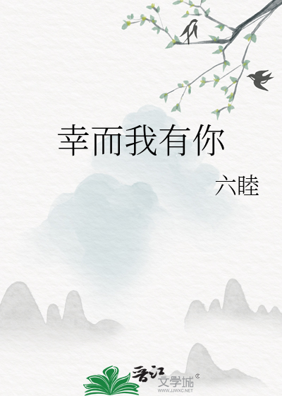 幸而我有你