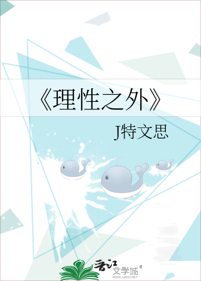 《理性之外