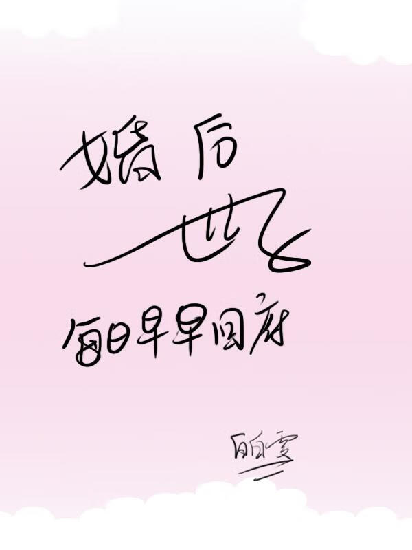 婚后，世子每日早早回府
