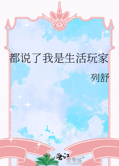 都说了我是生活玩家