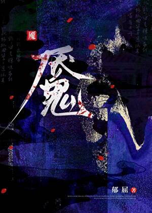 魇