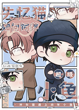 失忆猫如何饲养超级小鱼