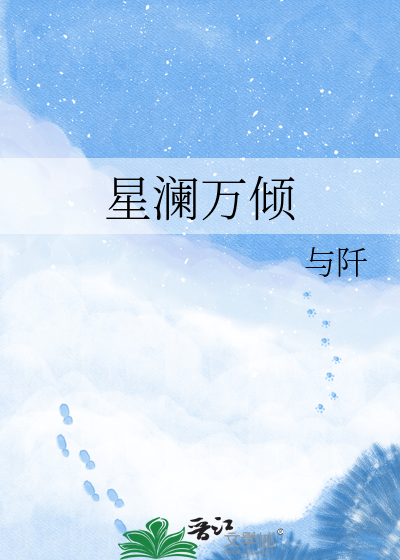 星澜万倾