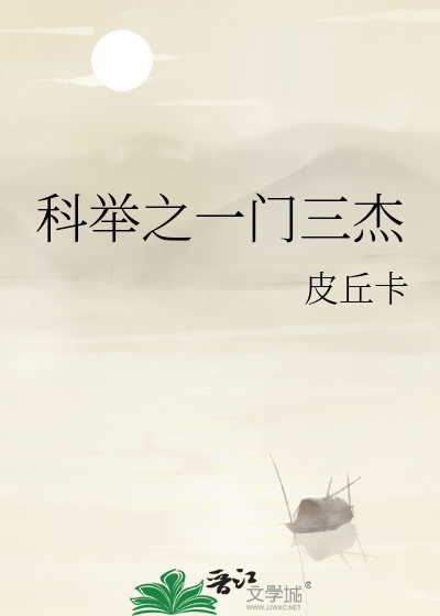 科举之一门三杰