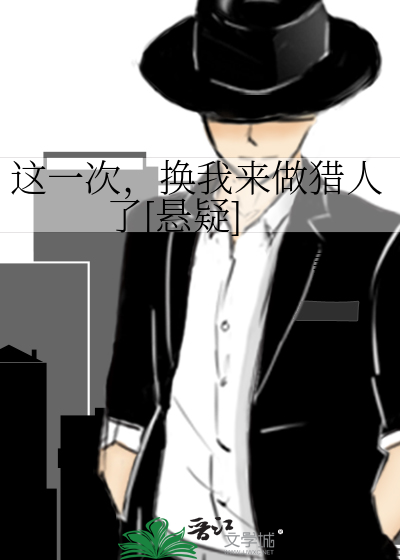 这一次，换我来做猎人了[悬疑]