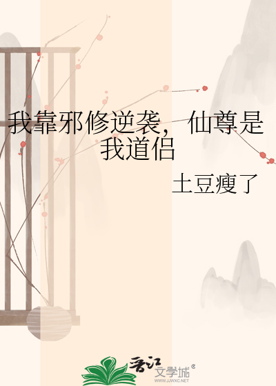 我靠邪修逆袭，仙尊是我道侣