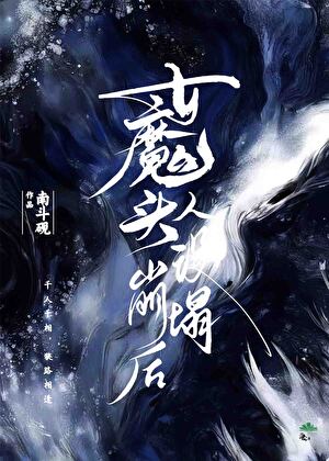 女魔头人设崩塌后