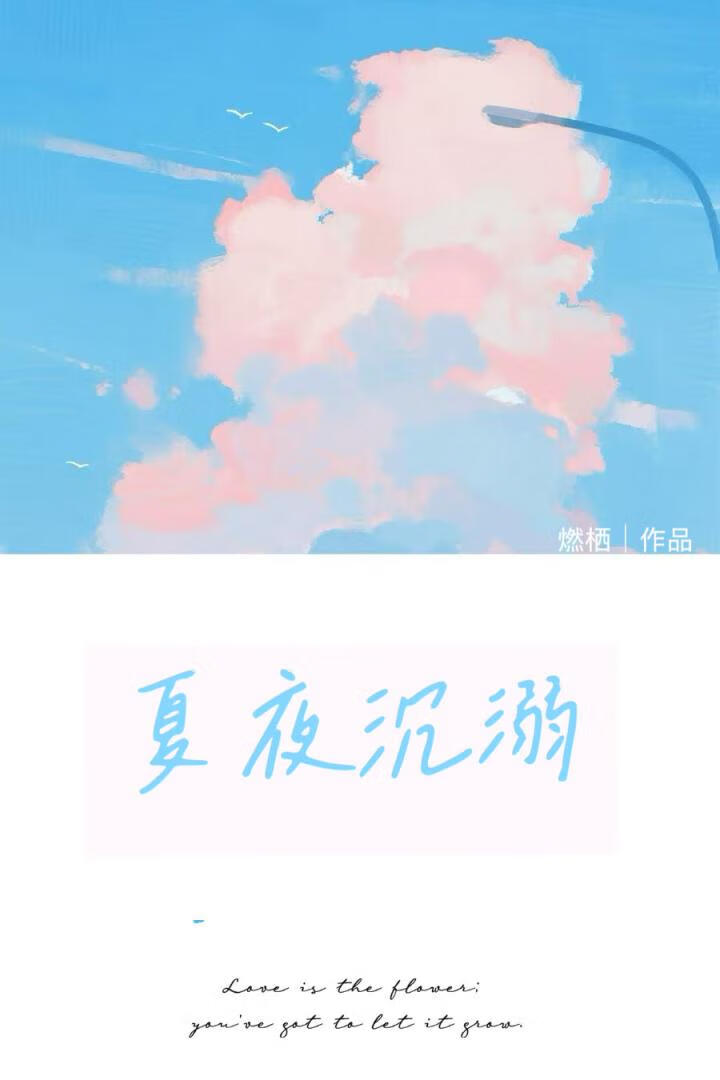 夏夜沉溺