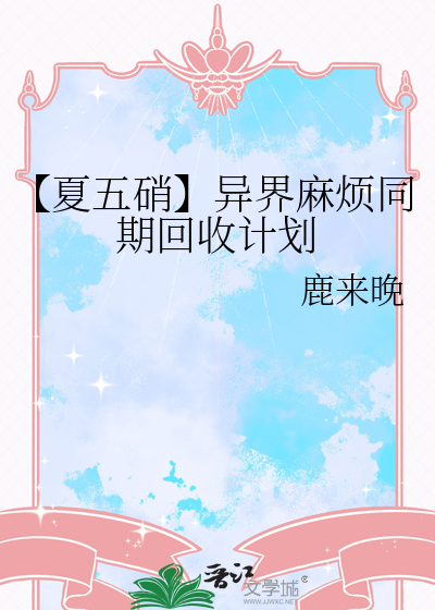 【夏五硝】异界麻烦同期回收计划