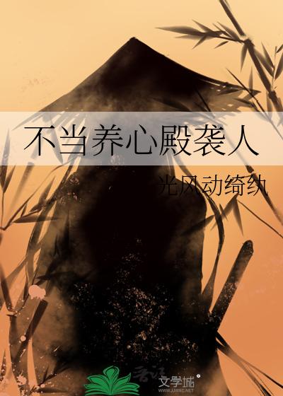 不当养心殿袭人