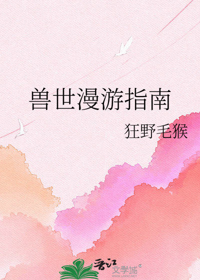 兽世漫游指南