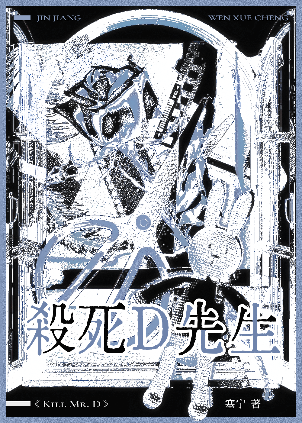 杀死D先生