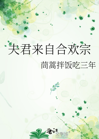 夫君来自合欢宗