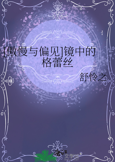 [傲慢与偏见]镜中的格蕾丝