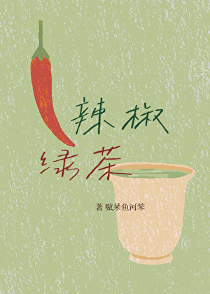 辣椒绿茶[校园]