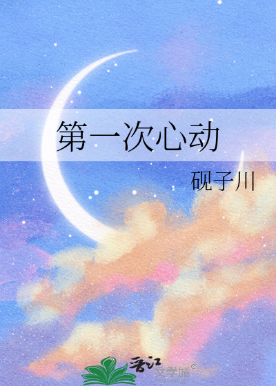 第一次心动
