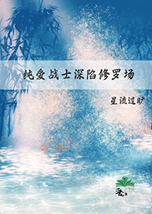 纯爱战士深陷修罗场
