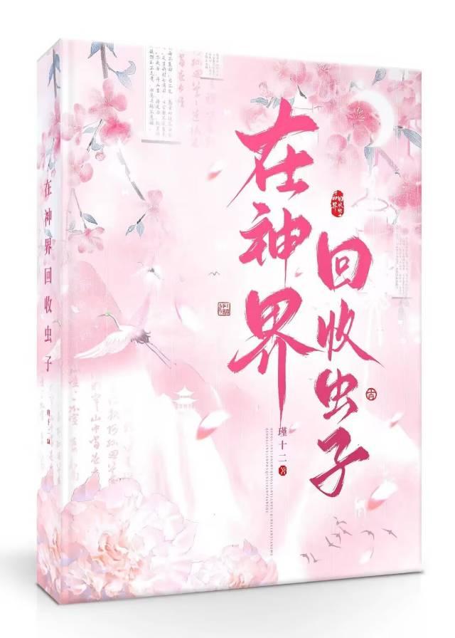 在神界回收虫子