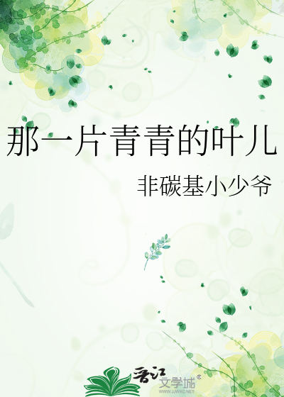 那一片青青的叶儿