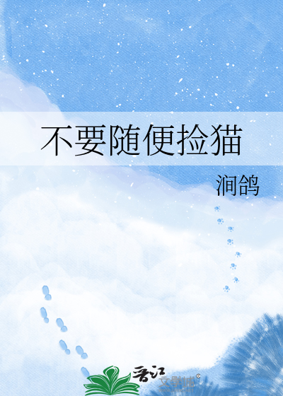 不要随便捡猫
