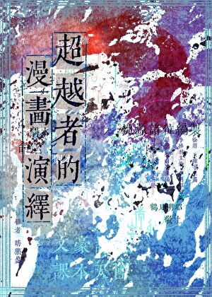超越者的漫画演绎