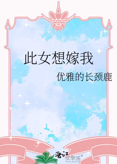此女想嫁我