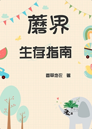 蘑界生存指南