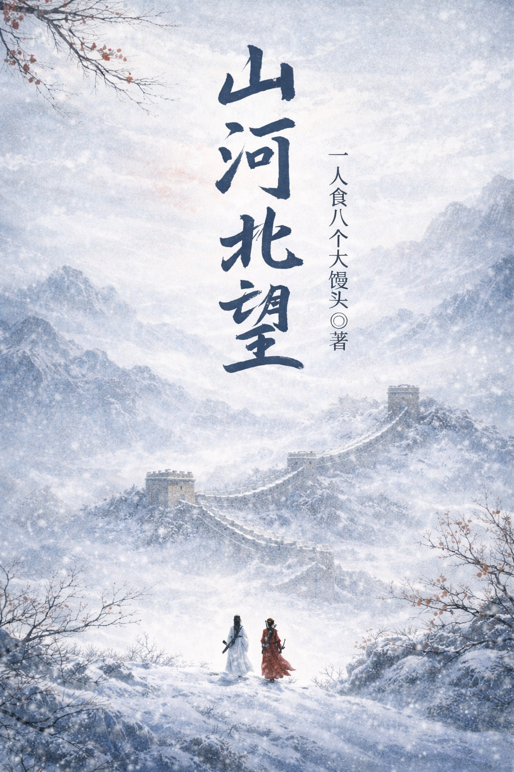 山河北望