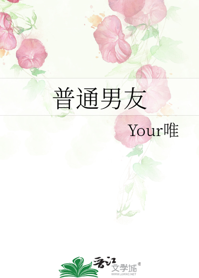 普通男友