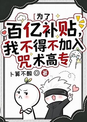 为了百亿补贴，我不得不加入咒术高专