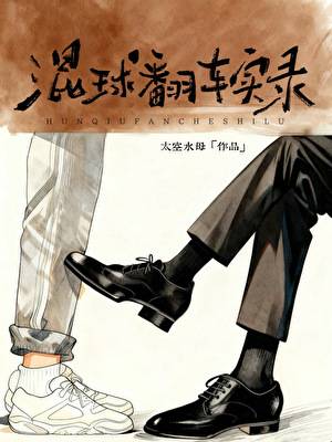 混球翻车实录