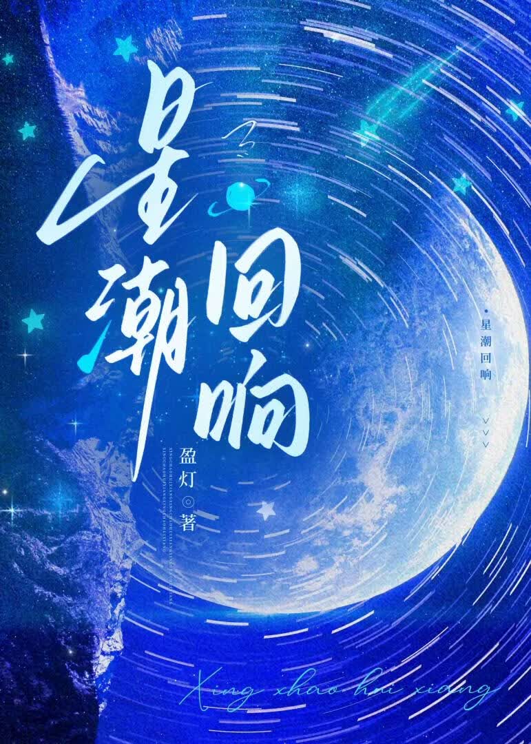 星潮回响