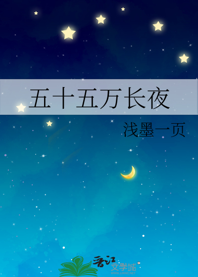 五十五万长夜