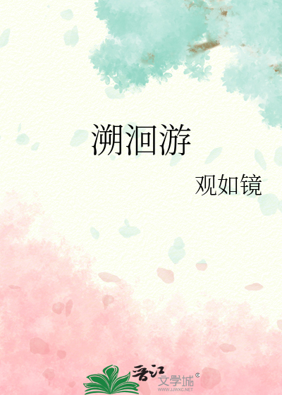 溯洄游