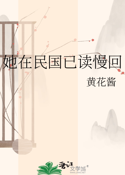 她在民国已读慢回