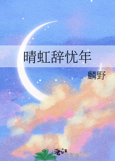 晴虹辞忧年