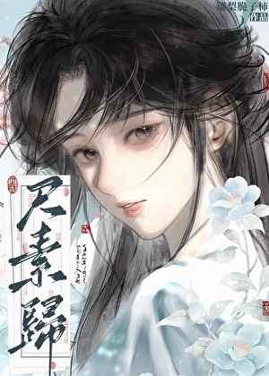 尺素归（破镜重圆）