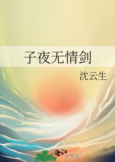 子夜无情剑