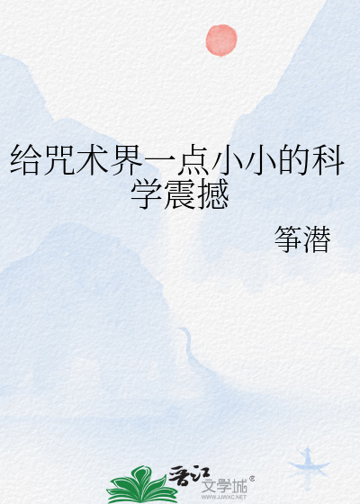 给咒术界一点小小的科学震撼