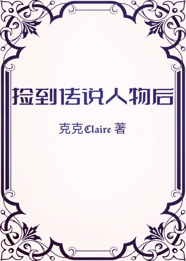 捡到传说人物后