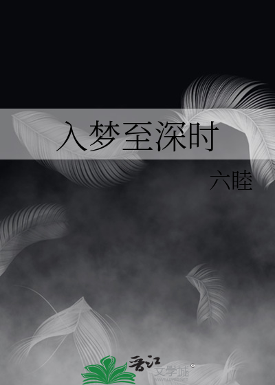 入梦至深时