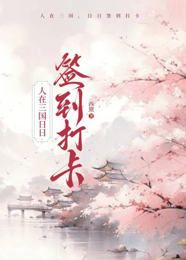 人在三国，日日签到打卡