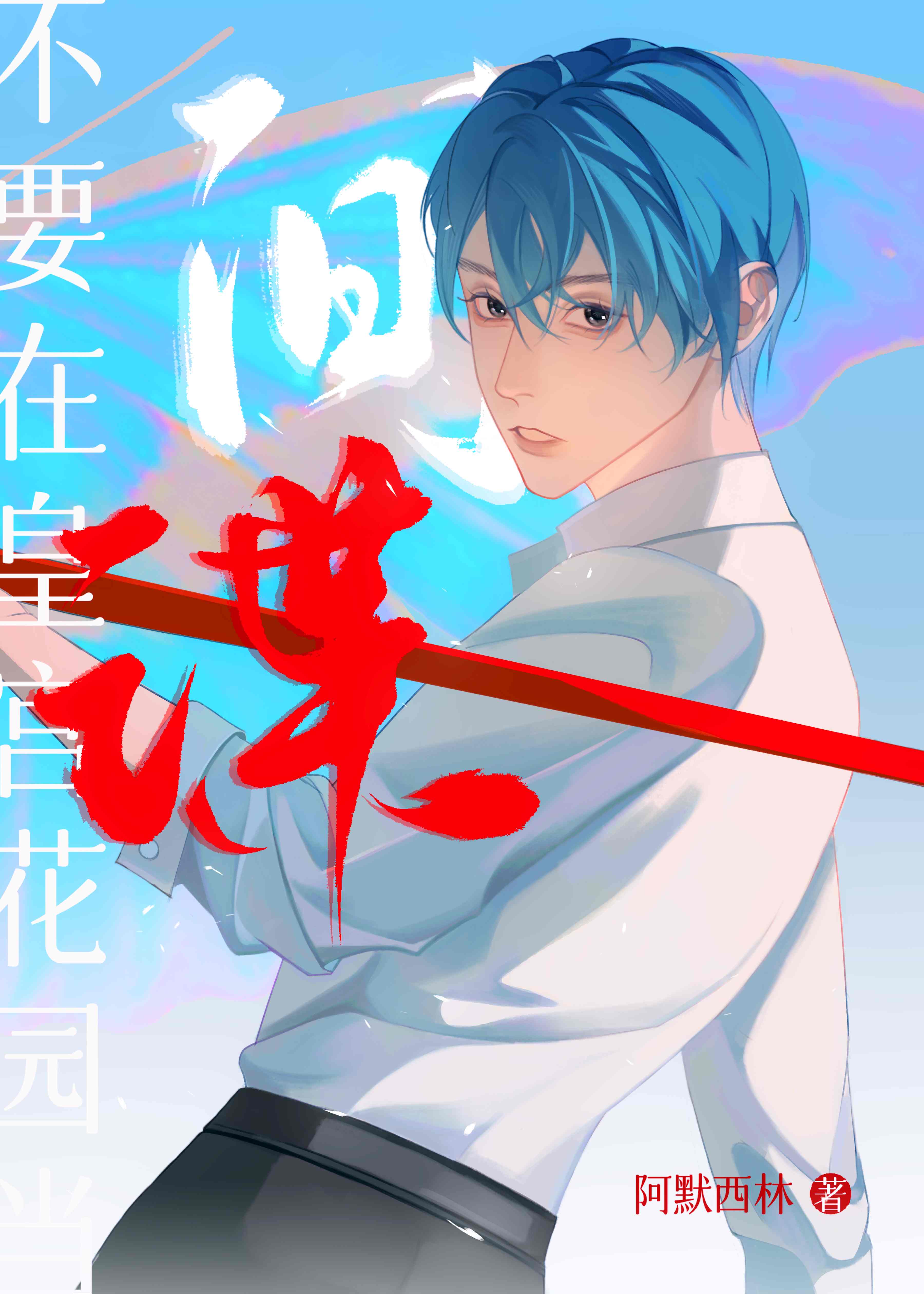 间谍掉马后如何自救