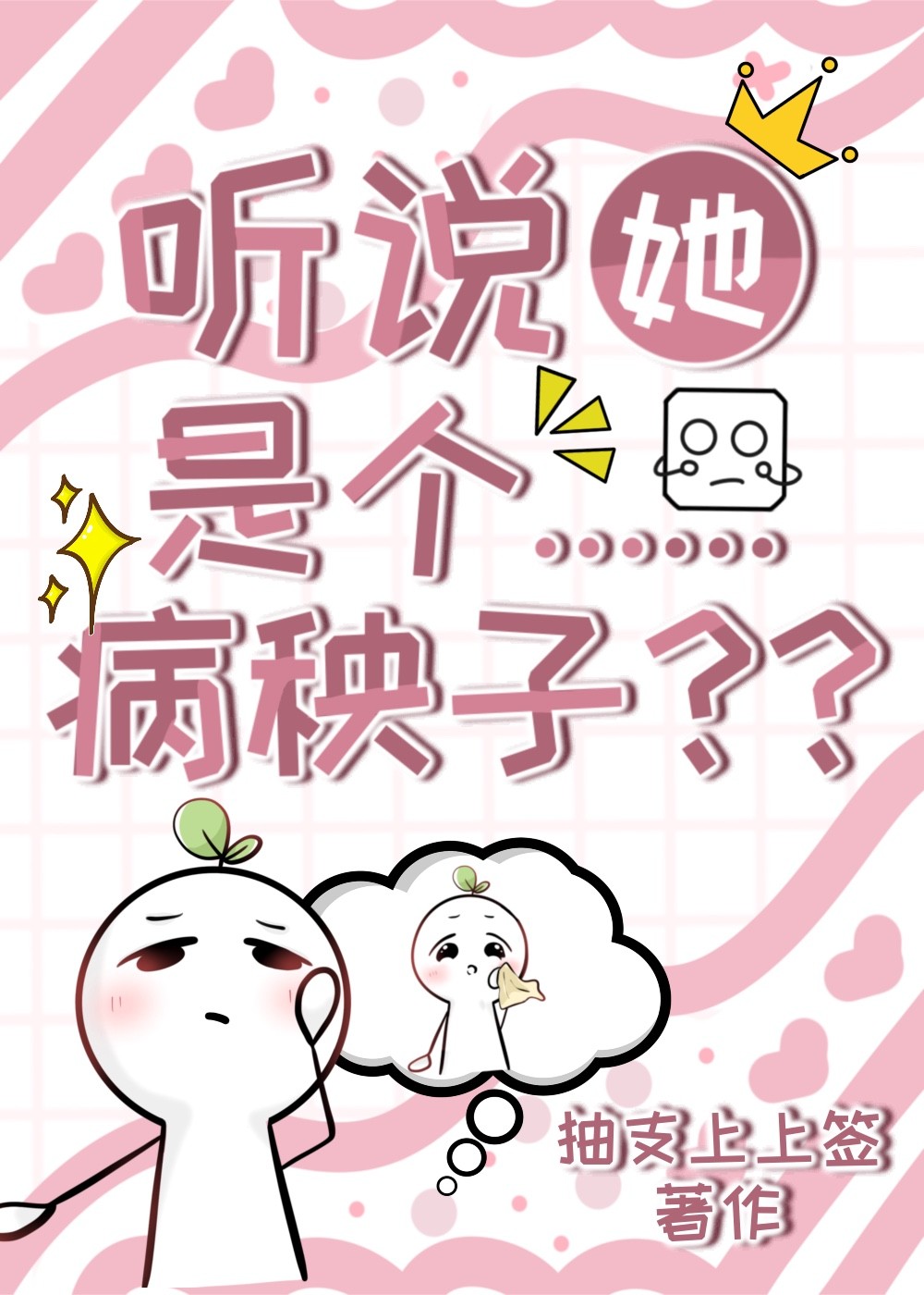 听说她是个病秧子？？