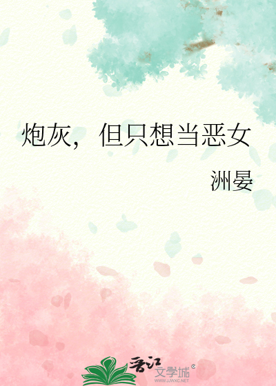 炮灰，但只想当恶女